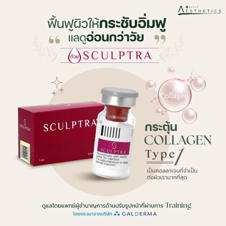 Sculptra สารกระตุ้นสร้างคอลลาเจน