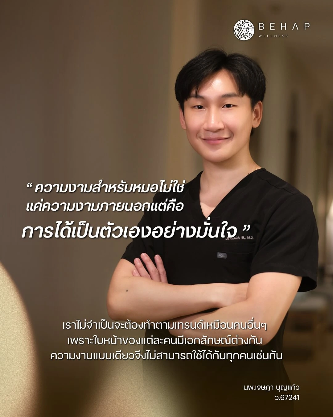 นพ.เจษฎา บุญแก้ว (ว.67241) ในภาพแนะนำทีมแพทย์ BEHAP