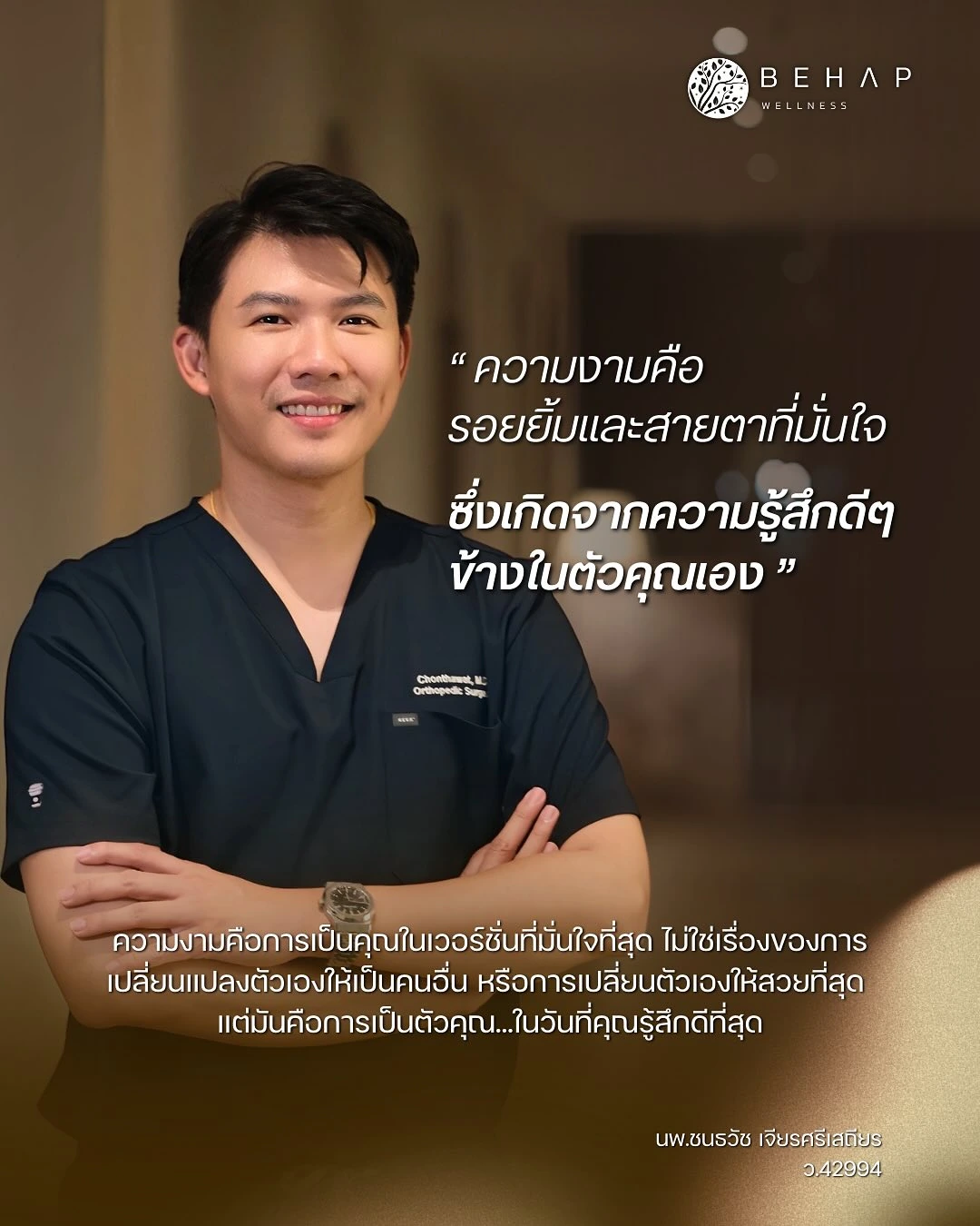 นพ.ชนธวัช เจียรศรีเสถียร (ว.42994) ในภาพแนะนำทีมแพทย์ BEHAP