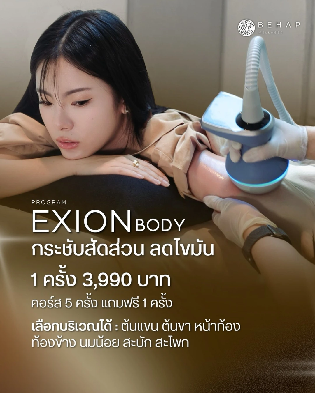 โปรแกรม EXION Body 5 ครั้ง แถม 1 ครั้ง