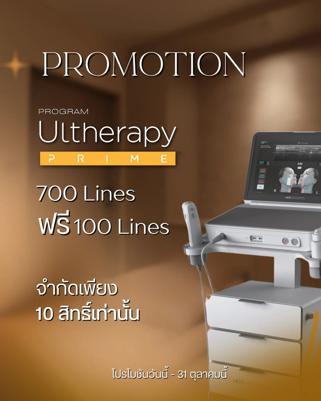 โปรแกรม Ultherapy PRIME 700 + 100 Lines