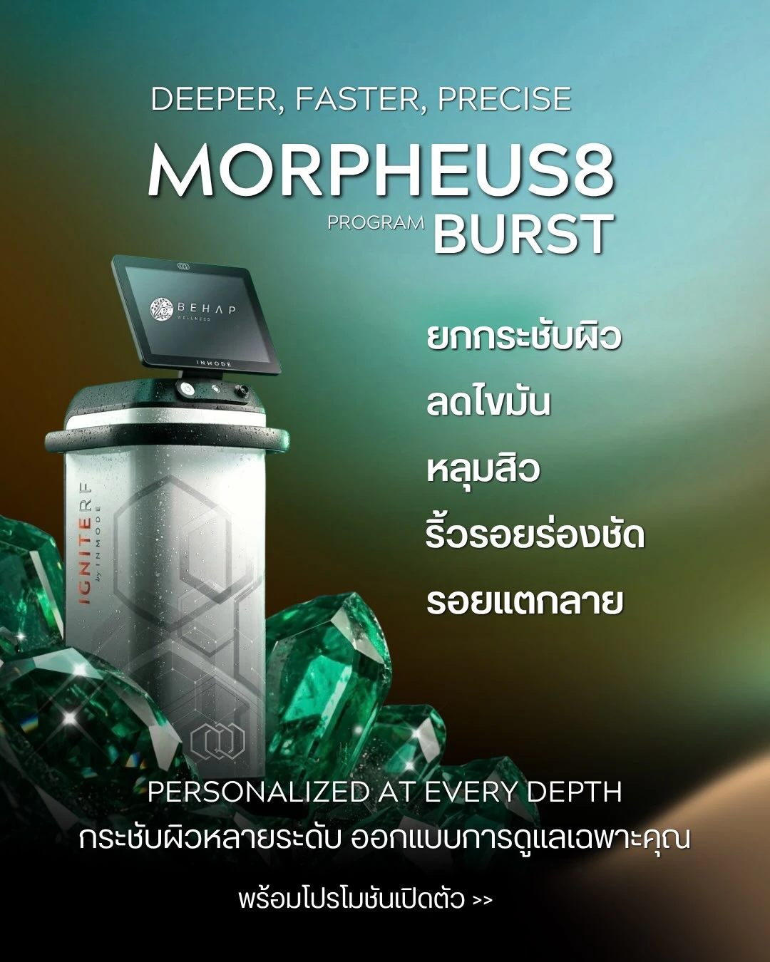 โปรแกรม Morpheus8 Burst ข้อเสนอเปิดตัว