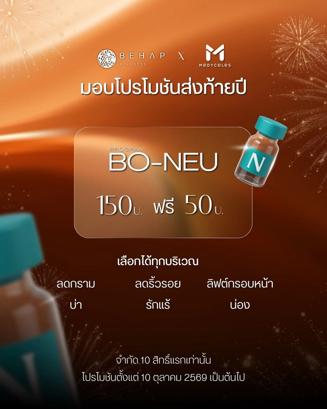 โปรแกรม Neuronox 150U + 50U