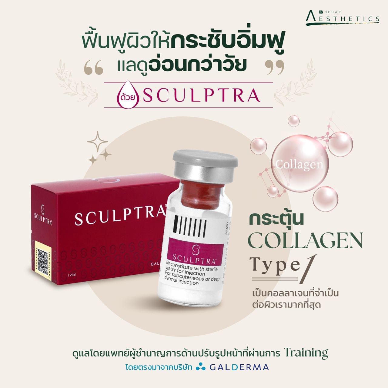 Sculptra สารกระตุ้นสร้างคอลลาเจน
